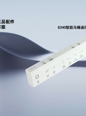 科勒原装正品智能马桶遥控器组件1381179星朗系列智能座厕8340