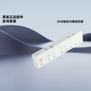 科勒原装正品智能马桶遥控器组件1381179星朗系列智能座厕8340