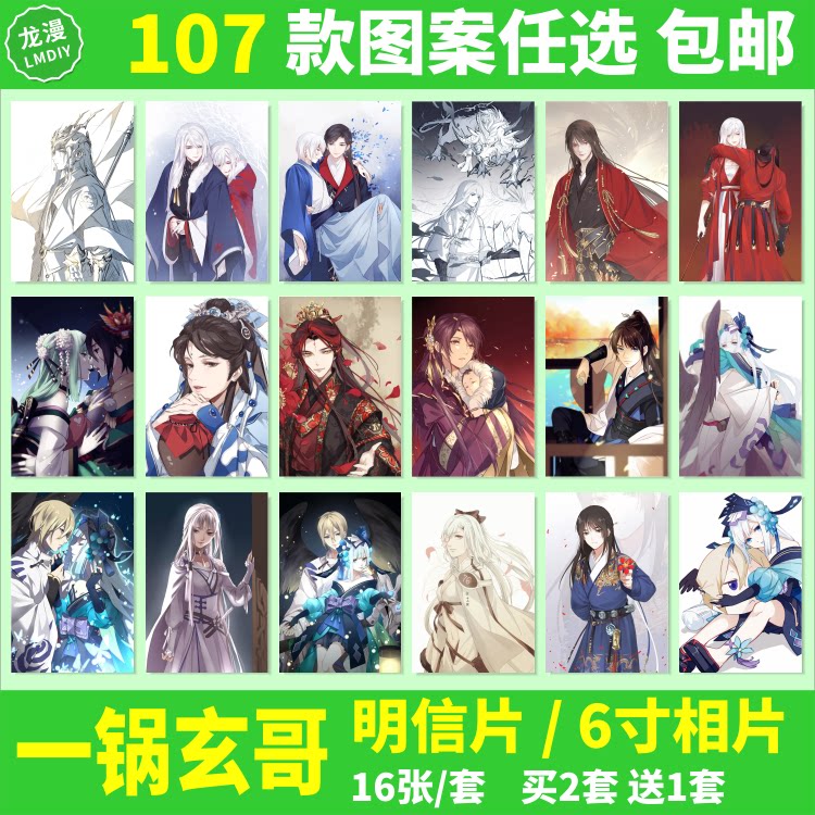 一锅玄哥明信片海报墙贴动漫周边九天同款邮寄卡片6寸照片相卡片