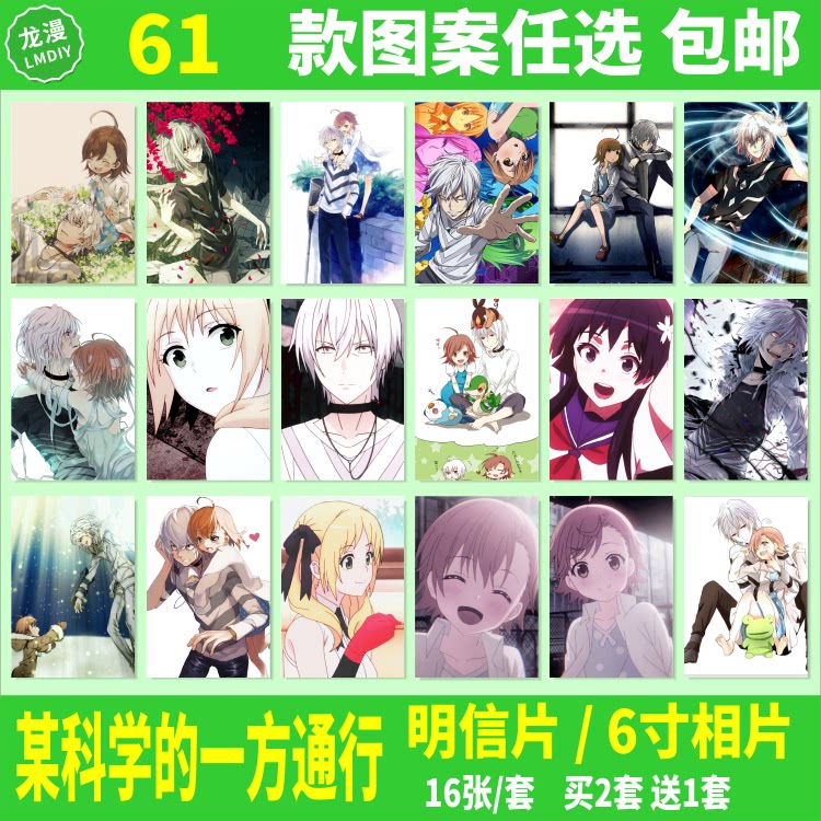某科学的一方通行卡片明信片海报