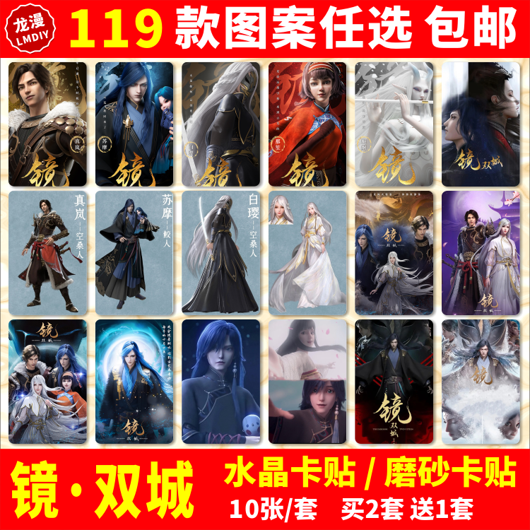 镜·双城水晶卡贴纸苏摩白璎真岚炎汐周边学生公交交通饭卡卡贴