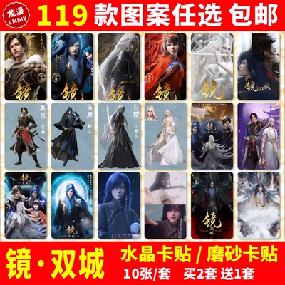 镜·双城水晶卡贴纸苏摩白璎真岚炎汐周边学生公交交通饭卡卡贴