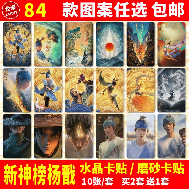 新神榜杨戬水晶卡贴纸周边同款