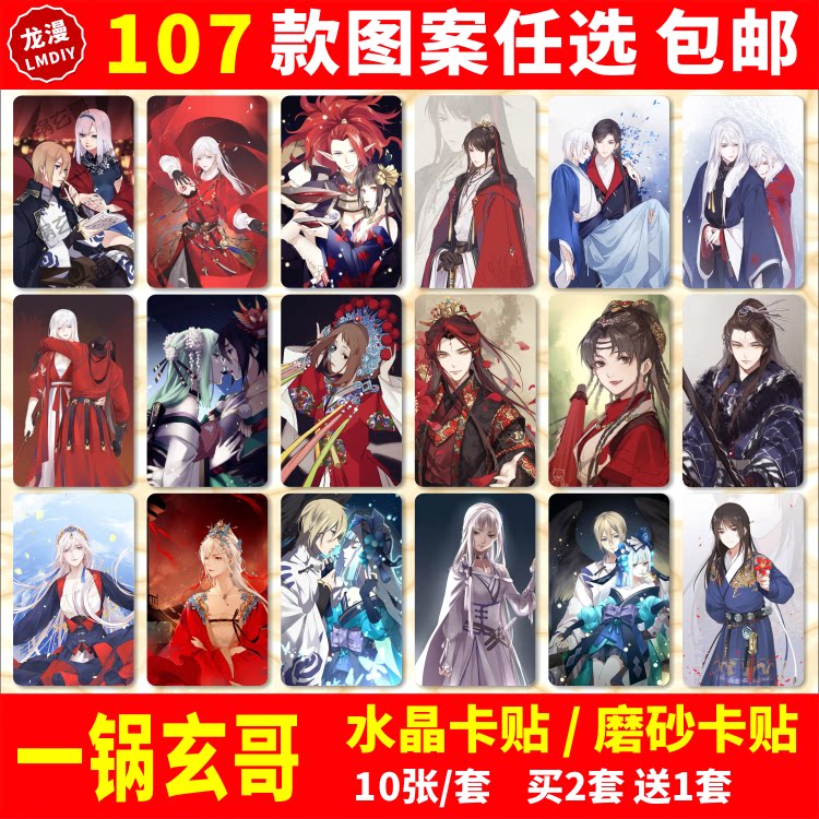 一锅玄哥水晶卡贴动漫周边九天学生饭卡公交卡片贴