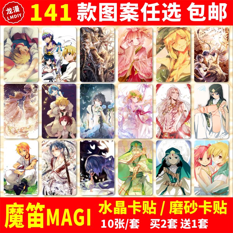 魔笛magi水晶卡贴动漫周边地上最强阿拉丁校园学生饭卡公交卡片贴