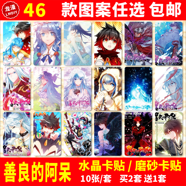 善良的阿呆水晶卡贴动漫周边学生饭卡公交交通卡片贴纸