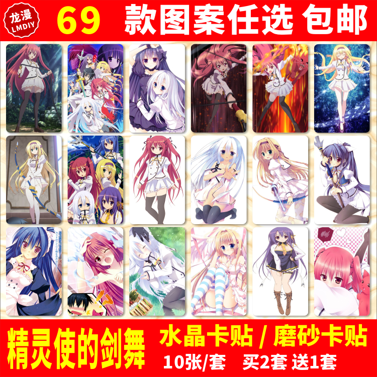 精灵使的剑舞水晶卡贴动漫周边风早神人校园学生饭卡公交卡片贴