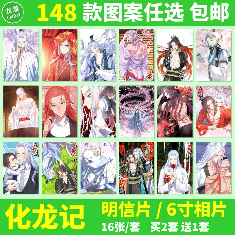 化龙记动漫卡片明信片海报相片