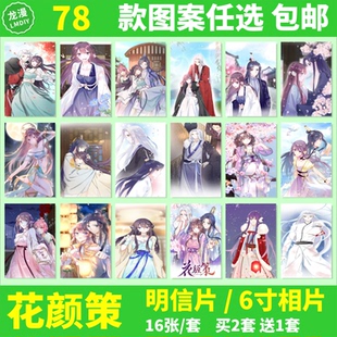 花颜策明信片海报墙贴动漫周边苏子斩陆之凌云迟邮寄卡片照片相片