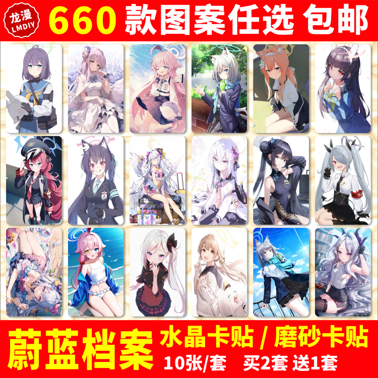 蔚蓝档案水晶卡贴纸动漫游戏周边碧蓝妮露二次元学生公交饭卡卡贴