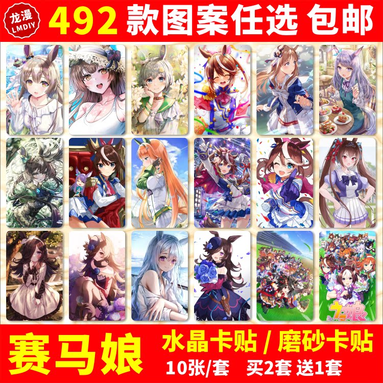 赛马娘交通饭卡卡贴纸