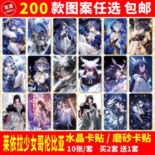 莱依拉少女哥伦比亚水晶卡贴纸原神魈胡桃周边学生公交交通饭卡贴