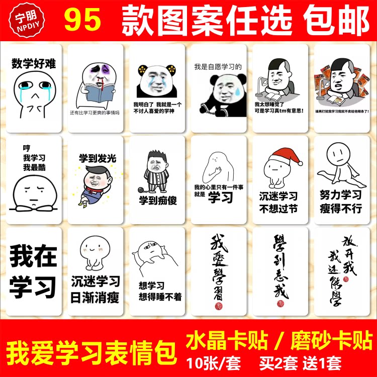 我爱学习表情包水晶卡贴纸沉迷学习恶搞笑学霸逗逼公交学生饭卡贴