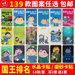 国王排名水晶卡贴纸周边波吉王子同款高清图学生公交交通饭卡卡贴