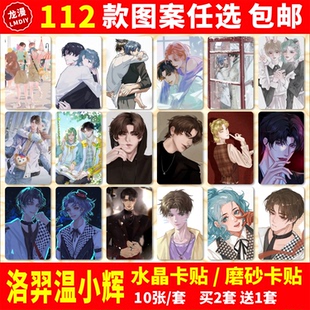 附加遗产水晶卡贴纸水千丞洛羿温小辉周边同款动漫学生交通饭卡贴
