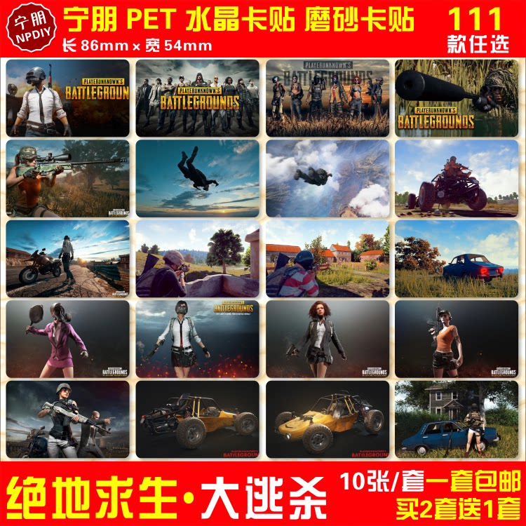 水晶磨砂吃鸡卡片贴纸周边同款