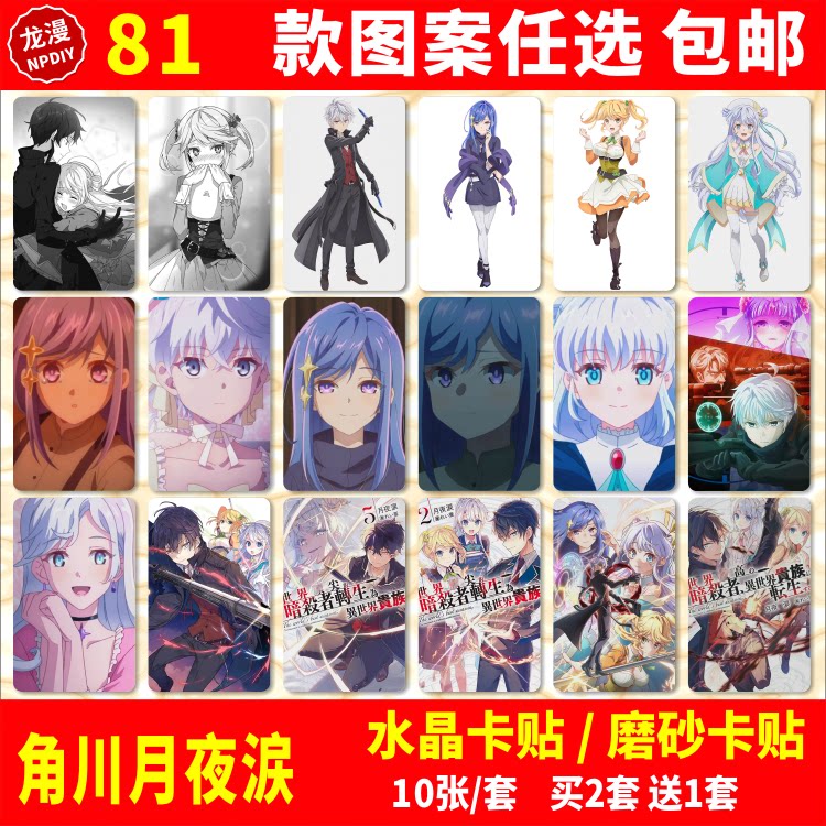 世界顶//尖的暗杀者转生为异世界贵族水晶卡贴纸周边学生饭卡卡贴