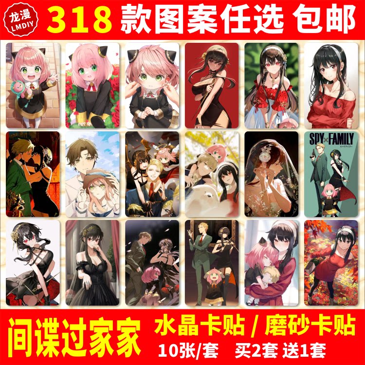 间谍过家家动漫公交交通饭卡贴纸