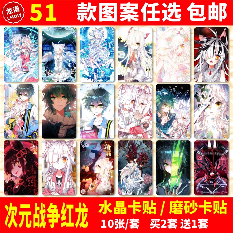次元战争红龙水晶卡贴动漫周边校园学生饭卡公交卡片贴