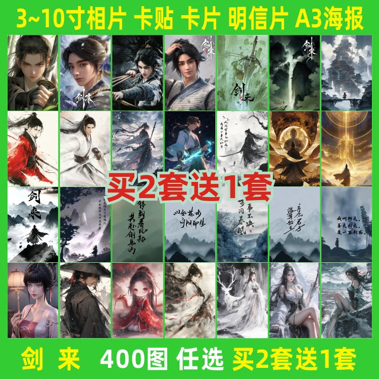 剑来语录古风卡贴照片相片海报