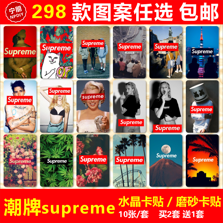 潮牌Supreme水晶卡贴纸时尚潮流公交交通地铁卡校园IC学生饭卡贴