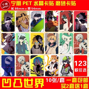 凹凸世界水晶卡贴纸金格瑞凯莉雷师动漫周边学生饭卡公交交通卡贴