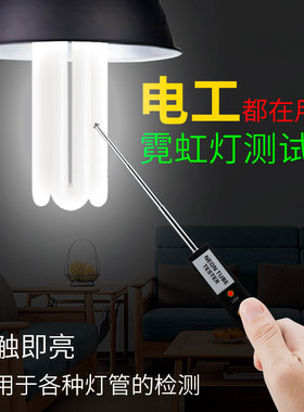LED霓虹灯测试仪T4T5检测器多功能灯管检漏器 节能灯管颜色分辨器