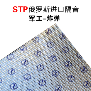 俄罗斯STP汽车隔音改装 军工炸弹止震板高密度SPL04记忆棉材料优惠