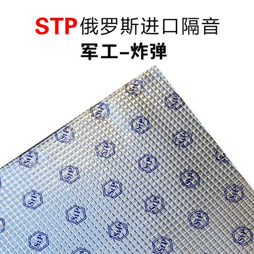 俄罗斯STP汽车隔音军工炸弹金卫士止震板SPL04记忆隔音棉材料优惠