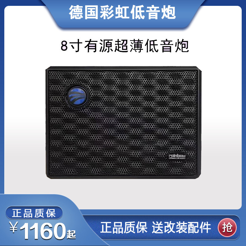 德国彩虹车载低音炮8寸EL系列有源超薄座椅低音炮补充重低音不足