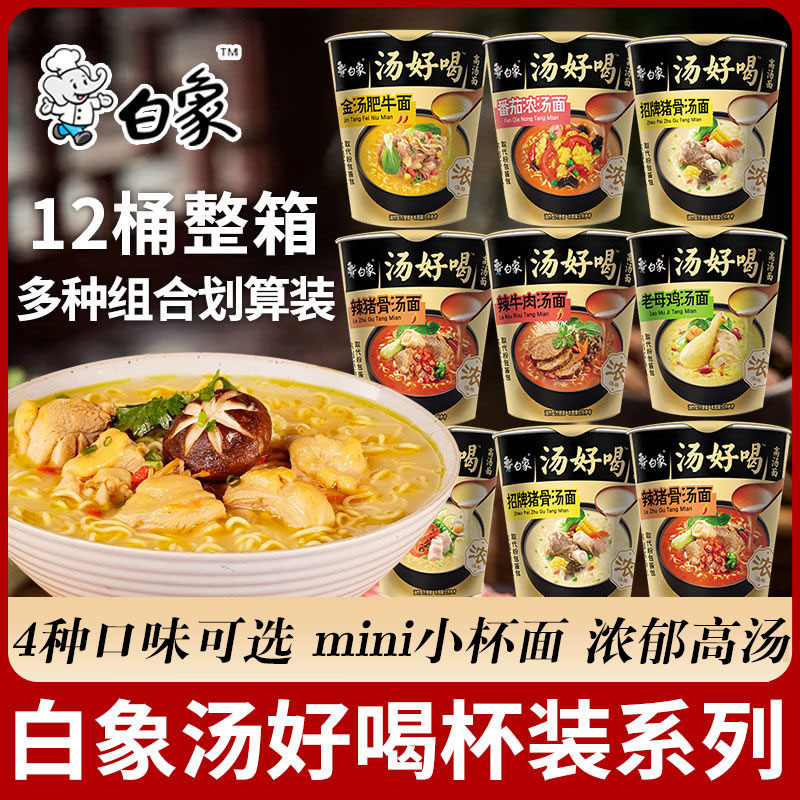 白象汤好喝迷你杯面小桶面桶装泡面整箱批发鸡汤海鲜牛腩学生夜宵