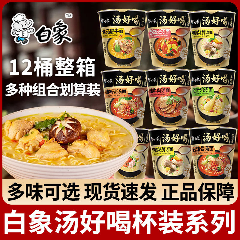 白象方便面好喝MINI迷你杯面一整箱批发老母鸡汤泡面速食早餐桶面