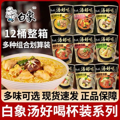 白象方便面好喝MINI迷你杯面一整箱批发老母鸡汤泡面速食早餐桶面