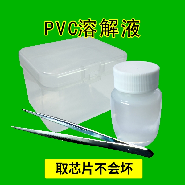 解胶剂无损提取液PVC溶解液IC卡