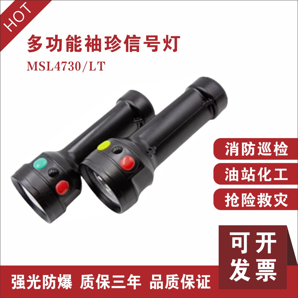 海洋王MSL4730/LT多功能防爆袖珍三色信号灯固态强光可充电手电筒