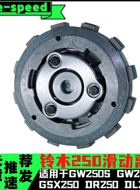 铃木GW250S GW250F GSX250省力离合总成DL250DR250改装滑动离合器