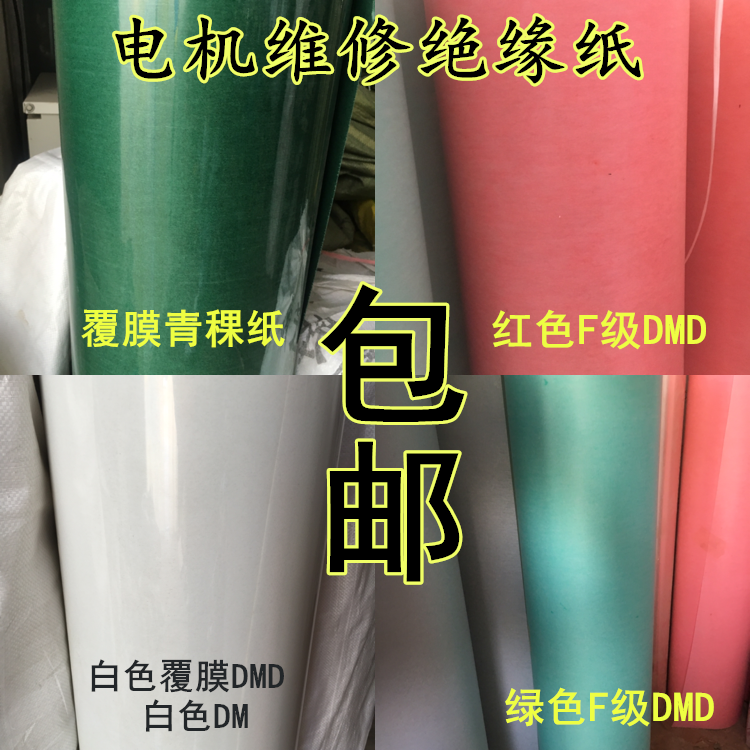 包邮FDMD绝缘纸电机青稞纸白色复合绝缘纸DM0.20 25mm4公斤耐高温-封面