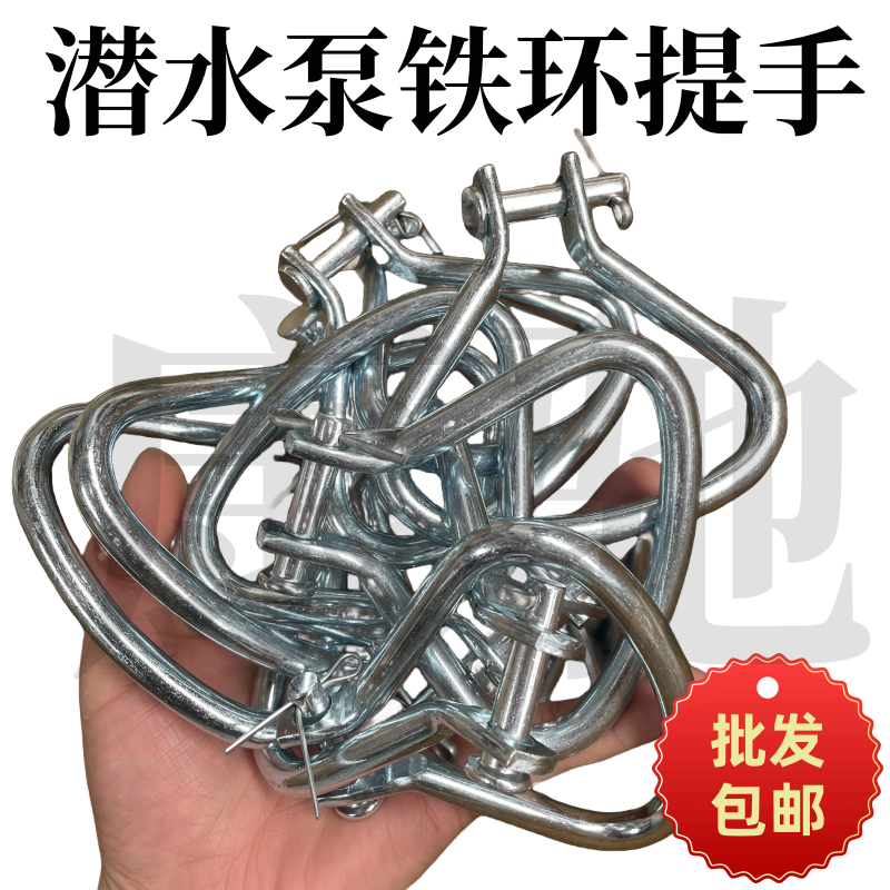 2.2KW潜水泵提手水泵手提铁环水泵拉手油浸泵手柄水泵耳环配件