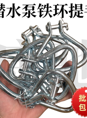 2.2KW潜水泵提手水泵手提铁环水泵拉手油浸泵手柄水泵耳环配件