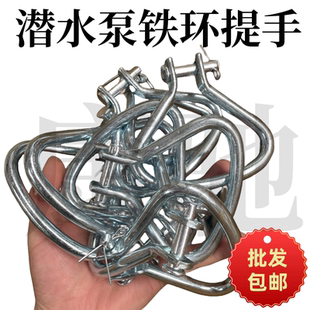 2.2KW潜水泵提手水泵手提铁环水泵拉手油浸泵手柄水泵耳环配件