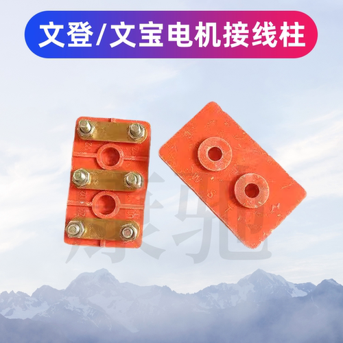 文宝柱文登接线柱单相电机线柱接线端子单相柱文保电机m5丝2.2KW