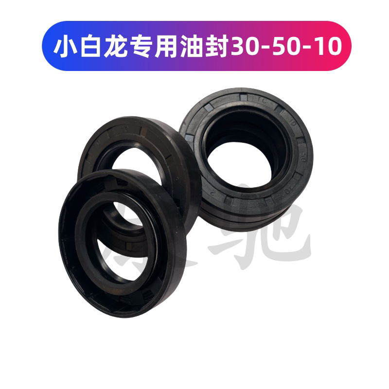 微耕机配件小白龙汽油微耕机行走油封垂直轴微耕机油封30*50*10图片