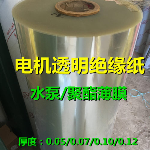 电机水泵绝缘纸无色透明PET聚酯薄膜0.05/0.07/0.1/0.12mm机电批