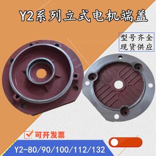 Y2 YE2立式电机端盖 法兰盘Y2 -80 90 100 112 132 Y2立盖 7.5kw