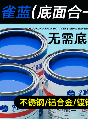 蓝色油漆金属防锈漆孔雀蓝天蓝中蓝交通蓝氟碳漆底面合一桶装油漆