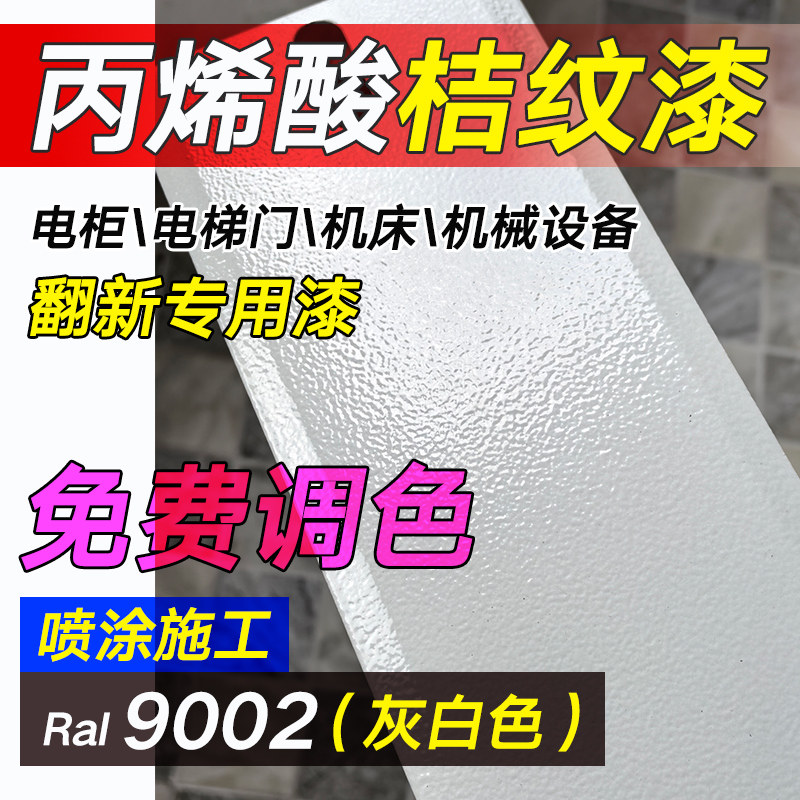 丙烯酸桔纹漆金属面漆电梯柜门旧机床机械设备翻新专用橘皮纹油漆