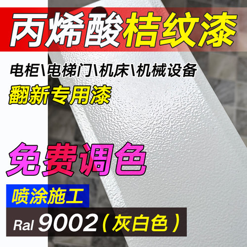 丙烯酸桔纹漆金属面漆电梯柜门旧机床机械设备翻新专用橘皮纹油漆