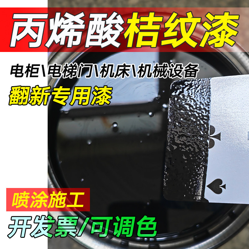 丙烯酸桔纹漆面漆Ral7035浅灰9003 9002灰白色黑色橘皮漆皮纹油漆