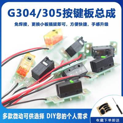 罗技G304G305微动总成开关