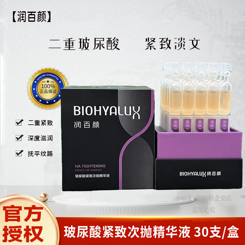 润百颜玻尿酸紧致次抛精华液面部精华1.5ml*30支紧致提拉华熙生物